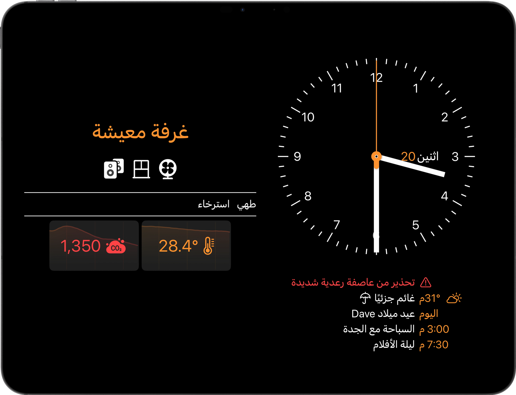 Wallflower 3 على iPad: ساعة حائط وتقويم اليوم بجانب لوحة معلومات إحدى الغرف، مع تحذير من طقس قاسٍ وقراءة درجة الحرارة وقراءة CO₂