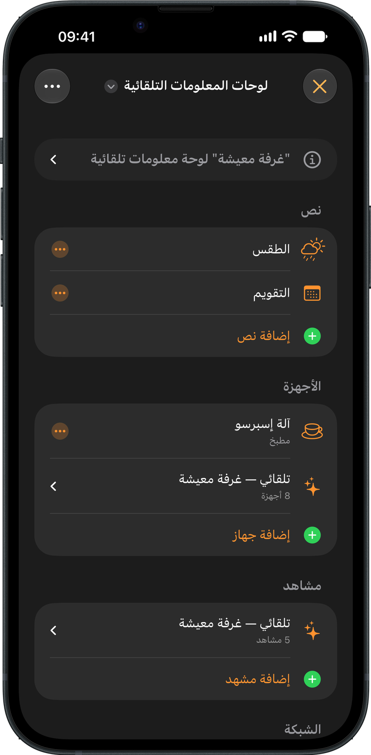 محرر لوحة المعلومات في Wallflower على iPhone، يعرض النصوص والأجهزة والمشاهد الموجودة في لوحة معلومات