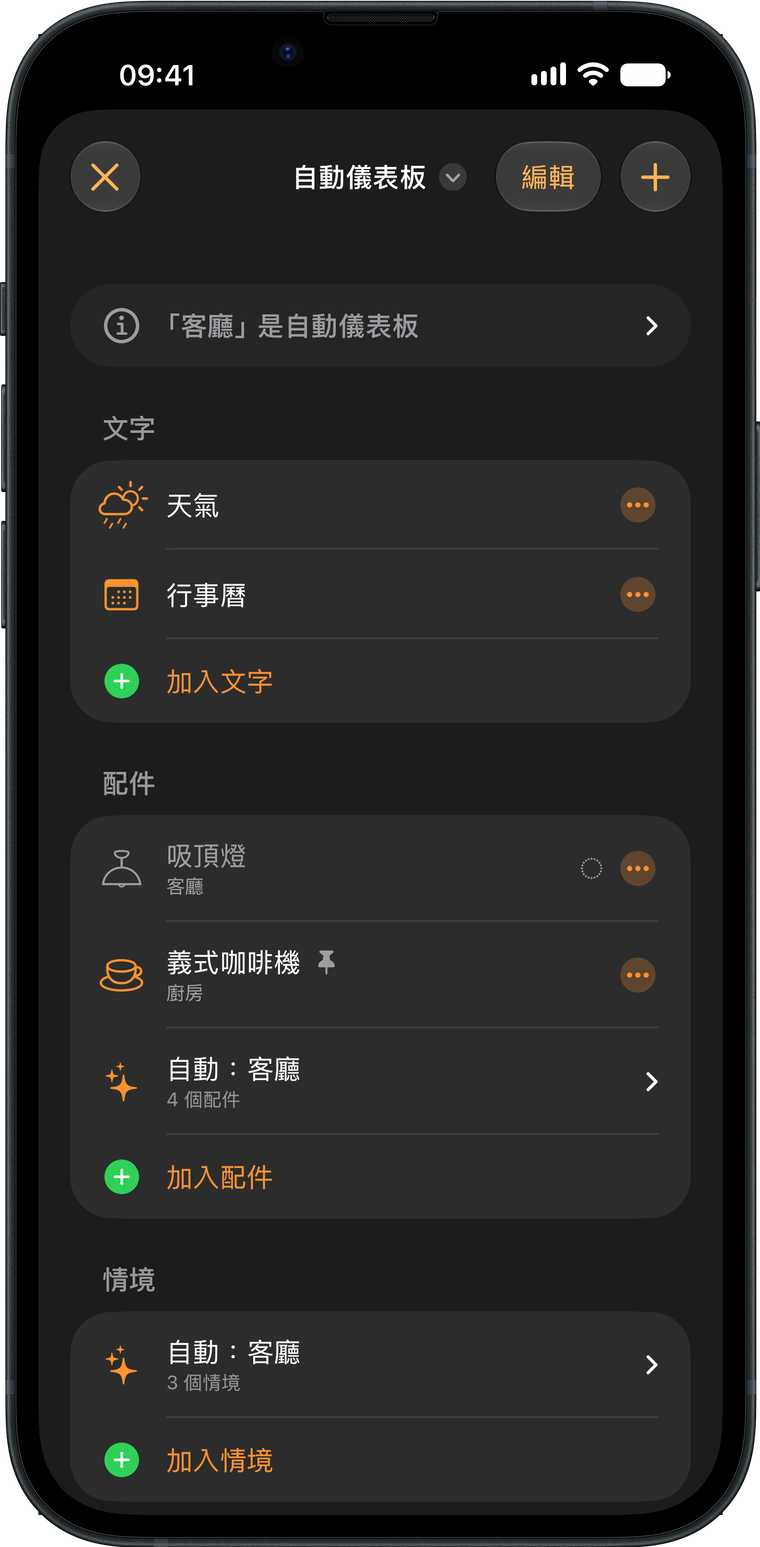 iPhone 上 Wallflower 的儀表板編輯器，列出儀表板上的文字、配件和情境